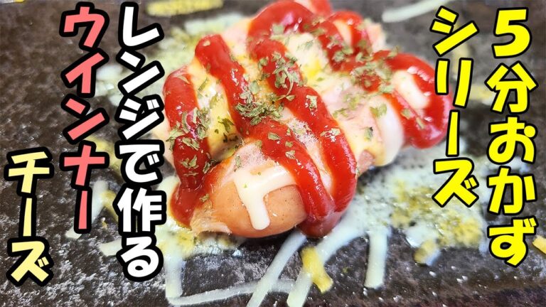 【お弁当作り】ウインナーチーズとケチャップを使った簡単レシピ！〜包丁もまな板もいらない！！電子レンジで超時短料理の作り方【旦那弁当】【10分以内で作る簡単弁当おかず】