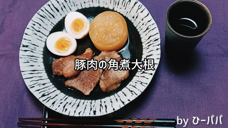炊飯器におまかせ❗「豚肉の角煮大根」ほったらかしでも お箸で切れる柔らかさ‼️