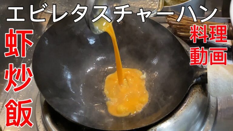 虾炒飯 エビレタスチャーハン【料理動画】中華料理 レシピ 本格