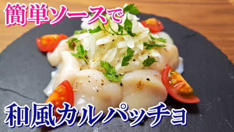 【チョイ足しで一気に和風味！】ホタテの甘みと旨みが引き立つ『ホタテの和風カルパッチョ』の作り方