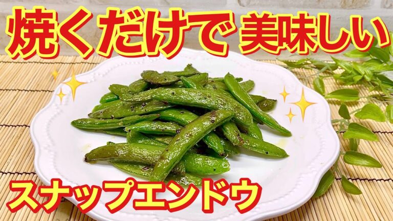 スナップエンドウ焼き♪ただ焼いただけですがこれが本当に美味しいんです。レシピと言えないくらい簡単なので是非作ってみて下さい。
