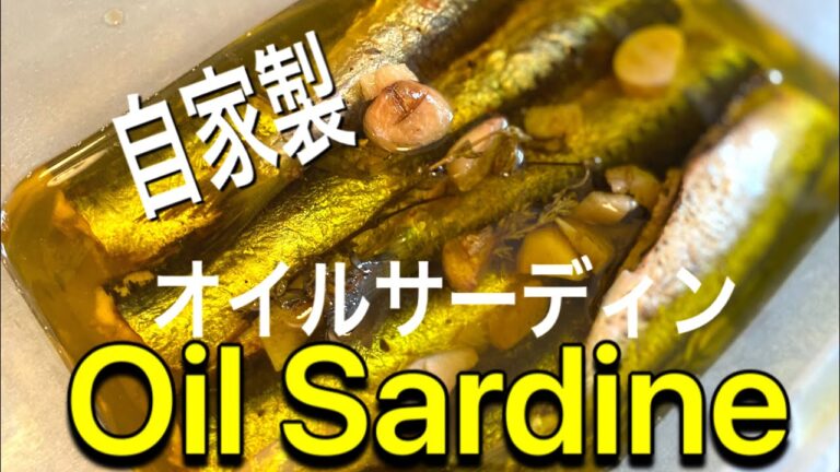 【Homemade  oil Sardine 】新鮮な鰯で自家製オイルサーディン / Sardines confites à l’huile d’olive /