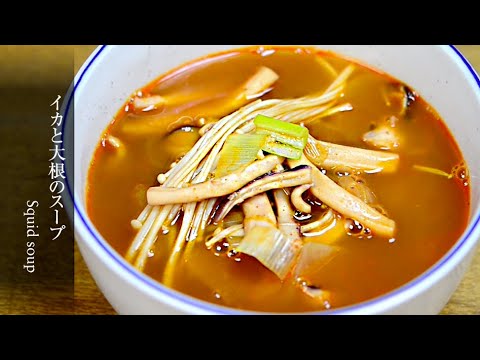 【イカと大根のスープ】旨味たっぷりの体が温まるスープです。韓国家庭の味。