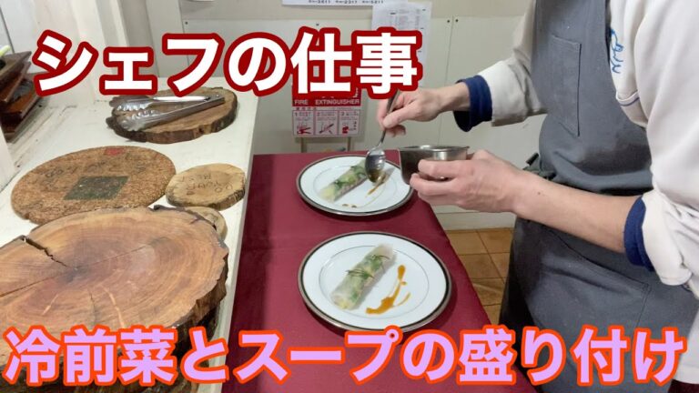 シェフの仕事　冷前菜とスープの盛り付け