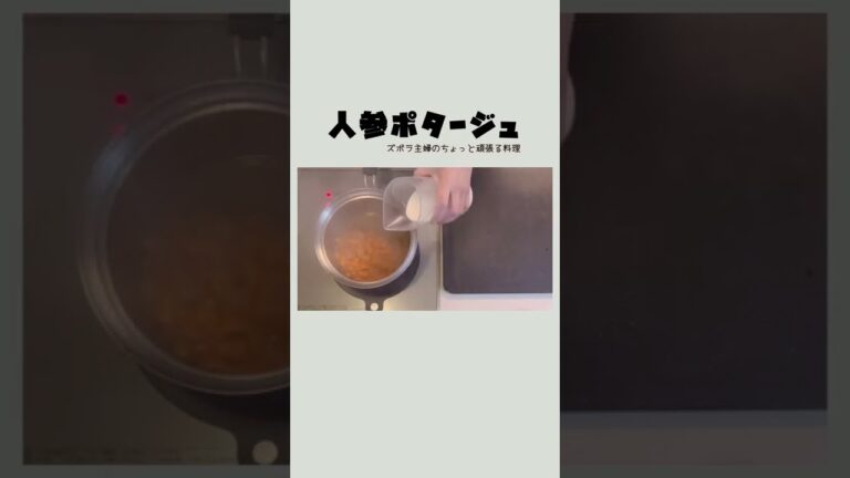 #shorts【人参ポタージュ】栄養満点／冷製スープにしても美味しい／あったかスープ／舌触りなめらか／本編概要欄に材料の記載あり　#人参ポタージュ#人参#ポタージュ#人参スープ#冷製スープ#ポタージュ