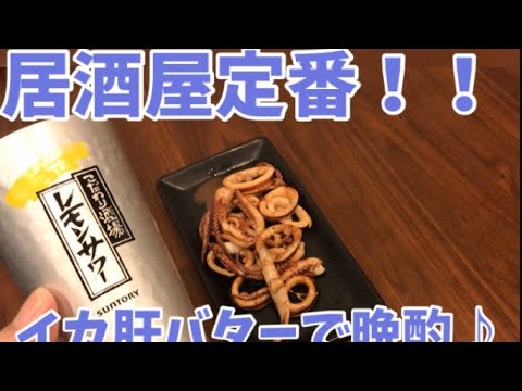 イカ肝バターで一杯やってみた