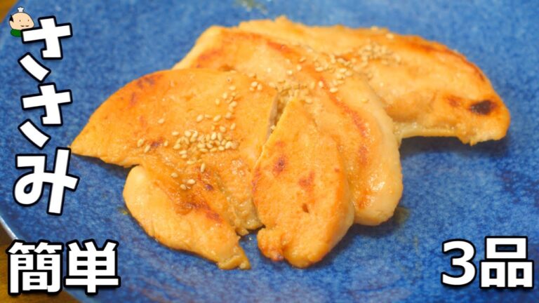 『ささみ レシピ 3品』少ない食材で 速攻絶品！ ささみ料理