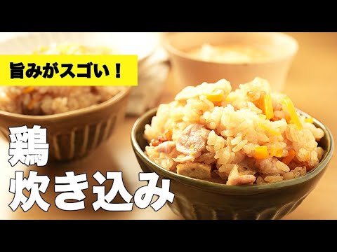 【鶏の炊き込みご飯】5分で完成！おてがる簡単レシピ♫