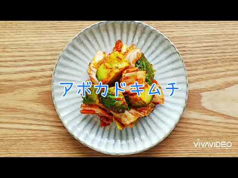 アボカドキムチ