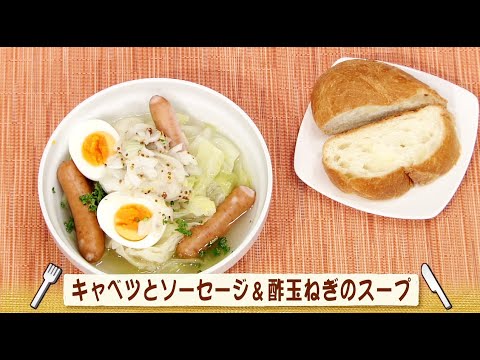 ナマなキッチン「キャベツとソーセージ&酢玉ねぎのスープ」