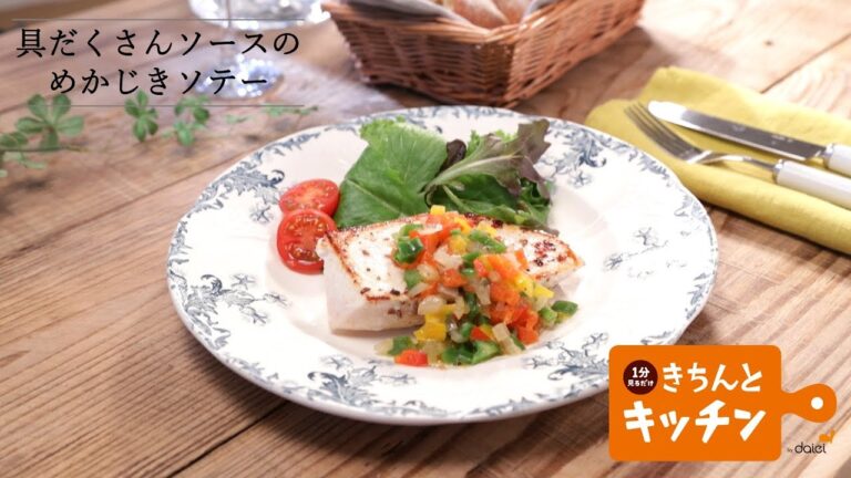 具だくさんソースのめかじきソテー【きちんとキッチンbydaiei】