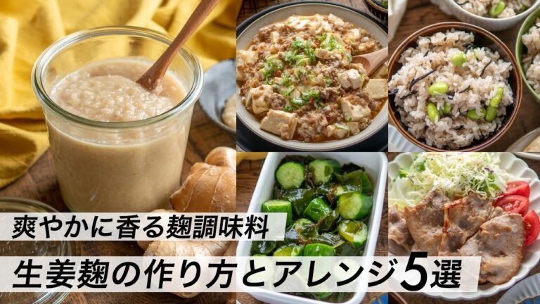 【腸活作り置き#22】生姜麹の作り方と活用レシピ｜ヨーグルトメーカーがなくてもOK！進化系の塩麹｜ご飯・おかず・副菜にアレンジ