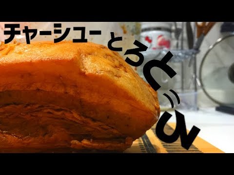 とろとろぷるぷるチャーシューの作り方【激ウマい】