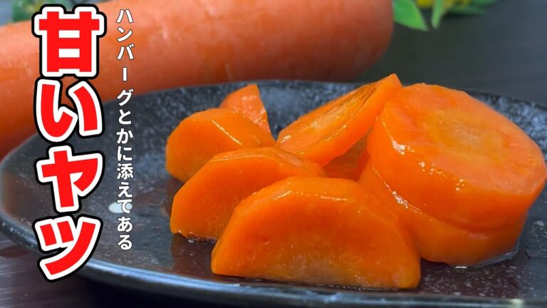 にんじん1本煮るだけの簡単レシピと作り方解説！付け合わせにしか使わない？なんてもったいない  主役級のおいしさ！Japanese cooking