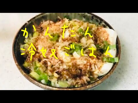 【夏飯】冷奴ごはん【簡単料理】【豆腐丼】