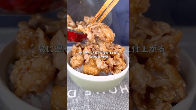 袋で混ぜるだけで仕上がる究極の甘辛豚丼