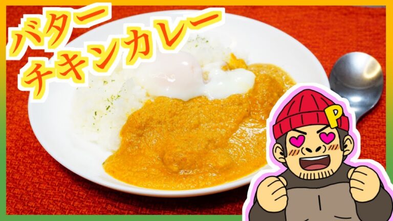 【ミキサーで簡単】本格派バターチキンカレー【カシューナッツ】