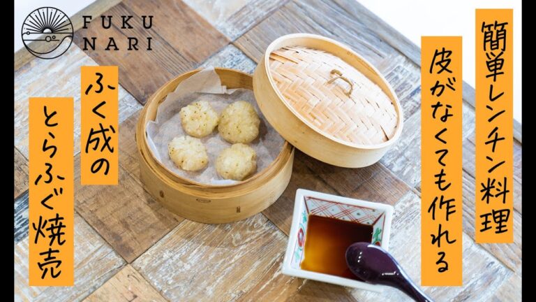 皮なし簡単ふぐ新玉ねぎの焼売