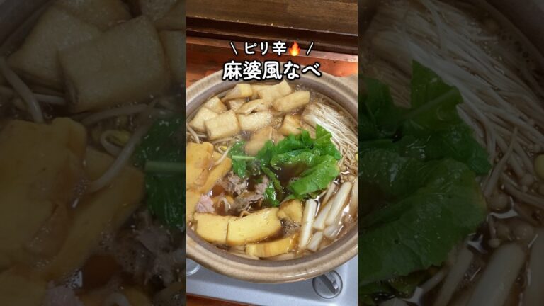 ピリ辛🔥麻婆豆腐をイメージした麻婆風鍋🍲 #家庭料理 #料理動画 #簡単レシピ #お鍋