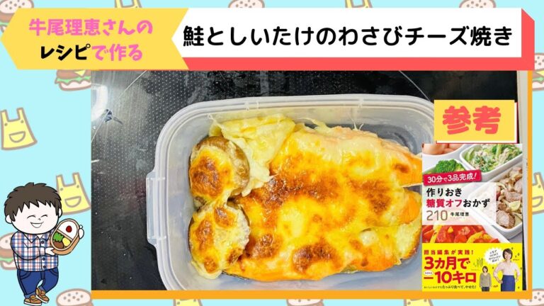 【作り置きおか糖質おかず２１０by牛尾理恵さん】鮭としいたけのわさびチーズ焼き♪