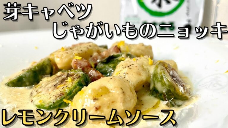 ワインと最高の相性の芽キャベツを使ったじゃがいものニョッキの爽やかレモンクリームソース！！