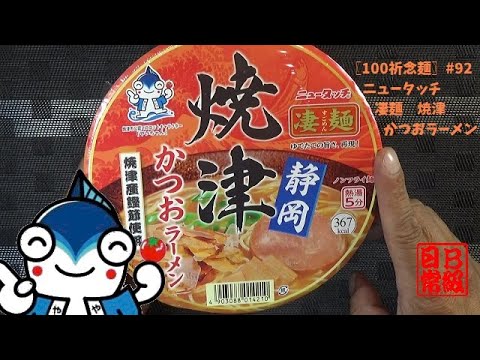 〖100祈念麺〗#92　ニュータッチ　凄麺　焼津　かつおラーメン