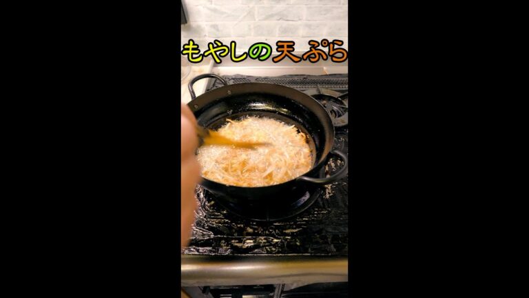 もやしの天ぷら も なかなか いけるんだよね！#Shorts