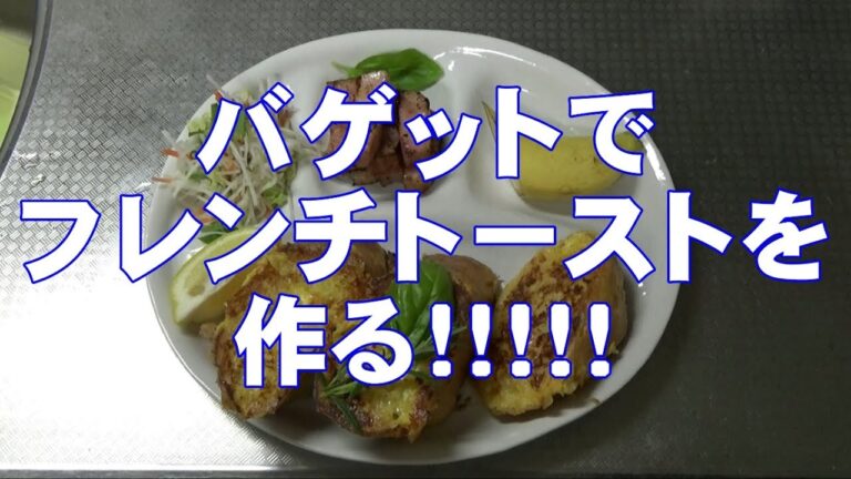 【男の料理】バゲット(バタール)でフレンチトーストを作るぞ