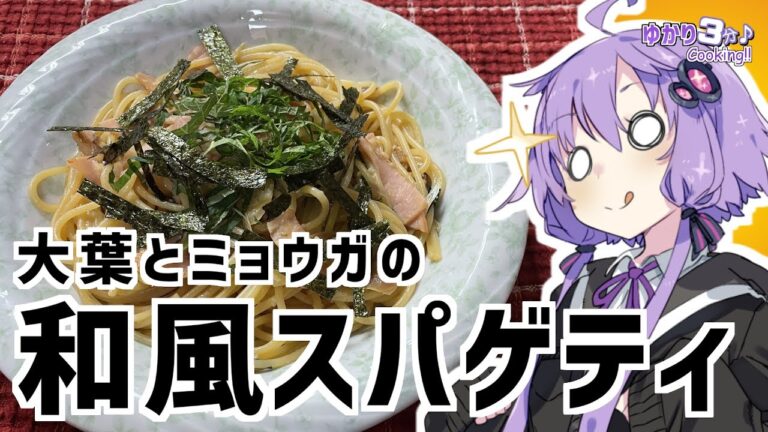 ゆかり3分クッキング　大葉とミョウガの和風スパゲティ【VOICEROIDクッキング】