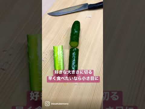 胡瓜の漬け方、ぬか漬け