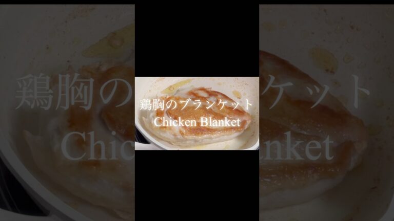 【鶏胸のブランケット】Chicken Blanket #cooking #料理 #food #おうちごはん #recipe #レシピ #ダイエットレシピ #french #ヘルシー
