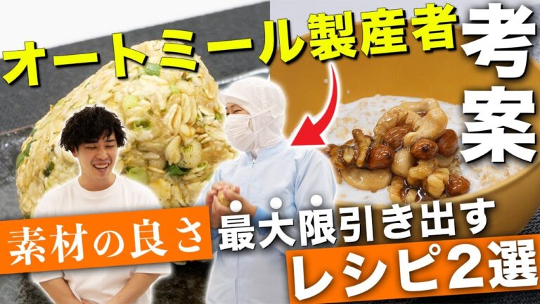 【完全保存版】オートミール製産者が作る「間違いのない」痩せレシピ2選【後編】