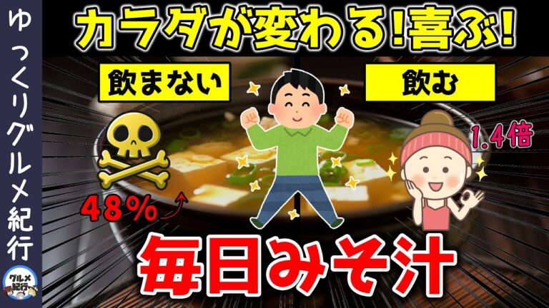 【ゆっくり解説】味噌汁を毎日飲み続けた結果…飲まないとがん死亡率48％アップ！？