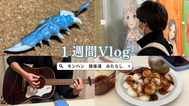 26歳男の１週間vlog | モンハン武器作ったりみたらし団子こねたり