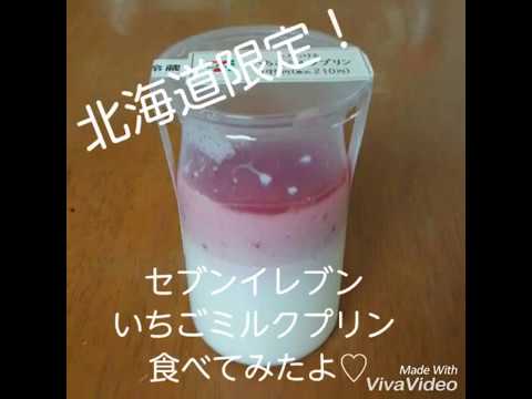 【北海道限定】セブンイレブン いちごミルクプリン 食べてみたよ♡