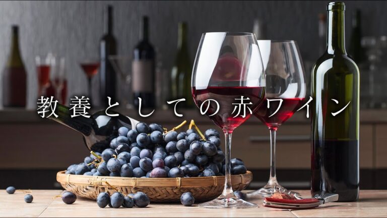 【超入門】初めての赤ワイン。料理が２倍美味しくなる飲み方。ピノ・ノワール、ネッビオーロ、カベルネ・ソーヴィニヨン【 ソムリエ 】