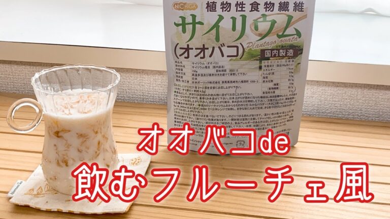 【オオバコ】混ぜるだけで作れる飲むフルーチェ風/簡単/サイリウム/レシピ