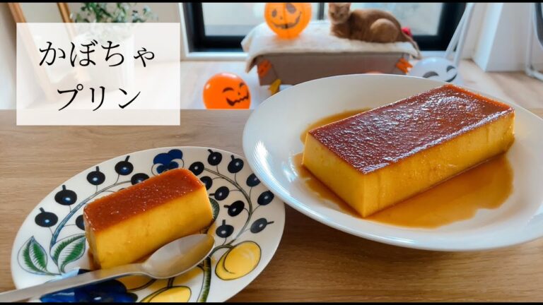 【ミキサーなし】簡単かぼちゃプリンの作り方