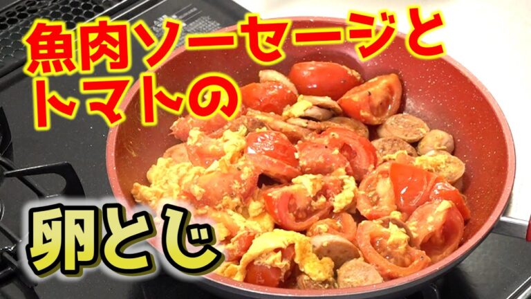 魚肉ソーセージとトマトの卵とじ炒め｜フライパンひとつで簡単レシピ