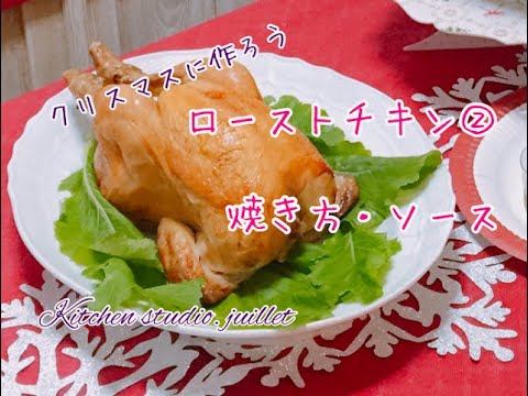 ローストチキンの作り方②：焼き方・ソースの作り方【動画で解説】分かりやすい動画/ASMR