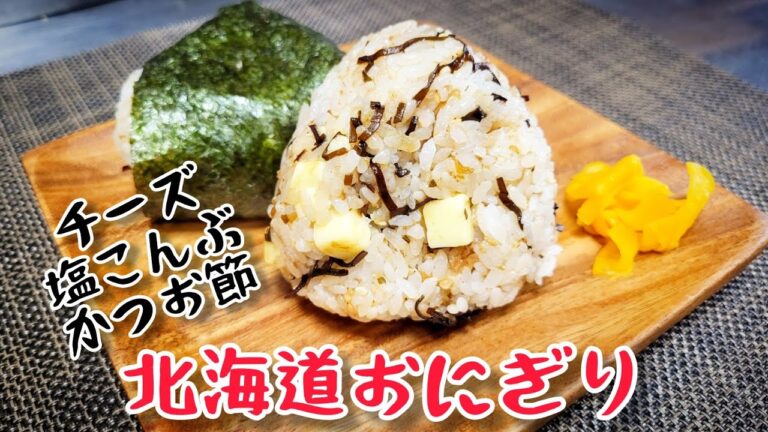 おにぎり好きですか？アレンジおにぎり『北海道おにぎり』