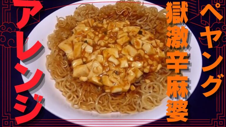 【ペヤング】獄激辛麻婆で作る簡単あんかけかた焼きそば【アレンジ】