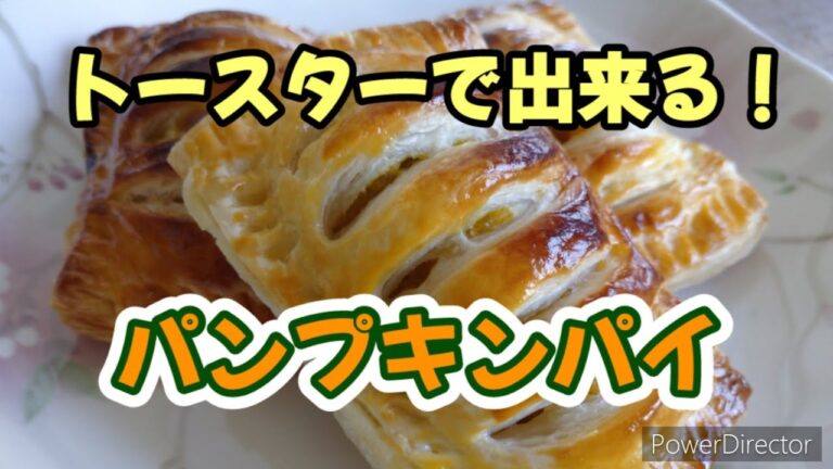 トースターで作るパンプキンパイ【ひろあけクッキング】