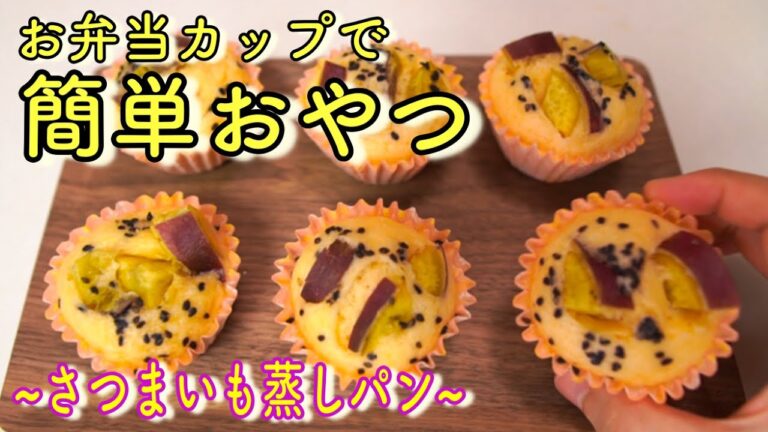 【時短で蒸しパン】さつまいもを使った簡単おやつ(Easy snack with sweet potatoes)(難易度★)