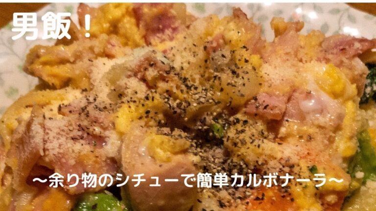 余り物のシチューでカルボナーラ！？簡単男飯