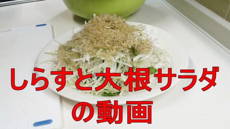 ブンちゃん３分クッキング！しらすの大根サラダ
