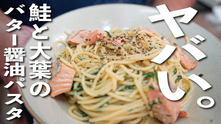 【最近食べたパスタでダントツに美味い】朝倉駿店の鮭と大葉のバター醤油パスタ