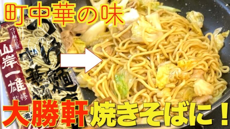 【焼きそば】まだ蒸し麺使ってる？つけ麺の神はヤキソバも神な作り方♪