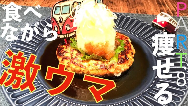 我慢せずに食べながら痩せるダイエットレシピpart.8【豆腐ハンバーグ】秘密の調味料が劇的な旨さに！