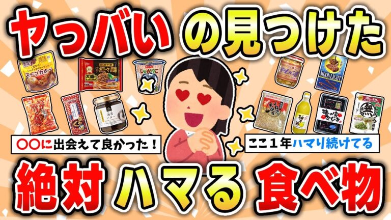 【ハマる】マジで知らないと損する旨い食べ物を教えるよ！【ガルちゃん有益トピ】